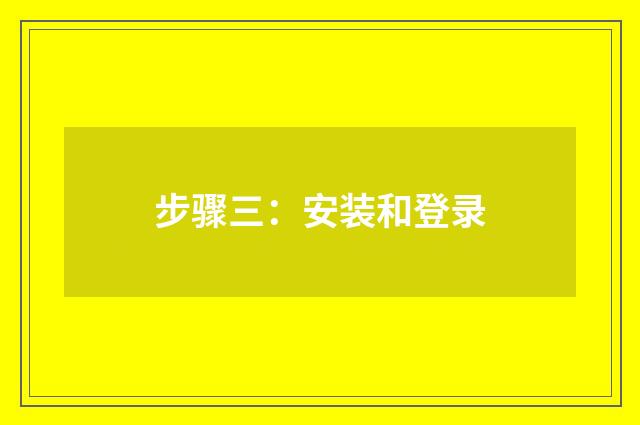 步骤三：安装和登录