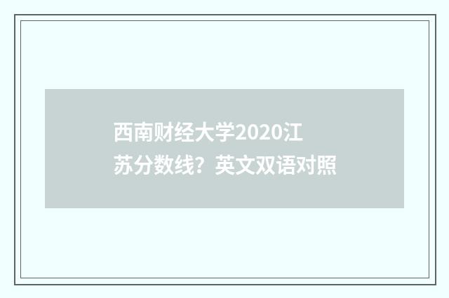 西南财经大学2020江苏分数线？英文双语对照