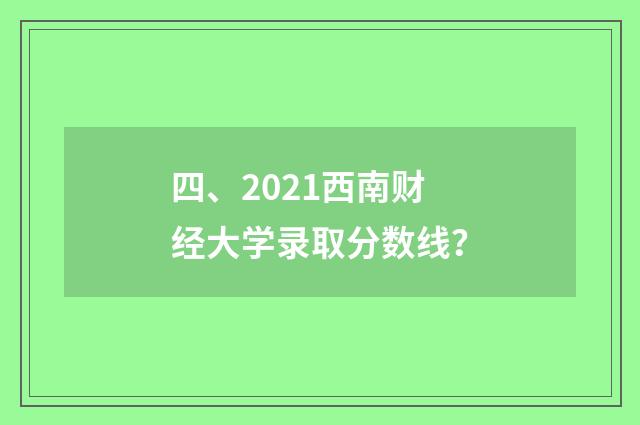 四、2021西南财经大学录取分数线?