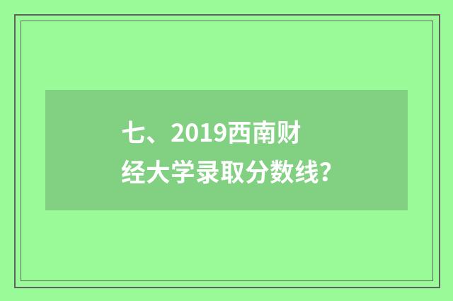 七、2019西南财经大学录取分数线?