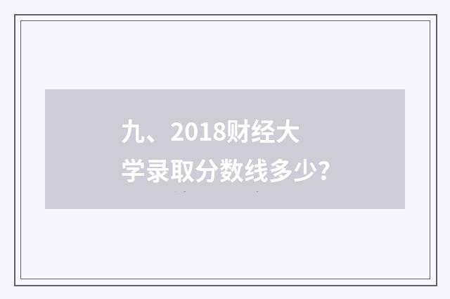 九、2018财经大学录取分数线多少？