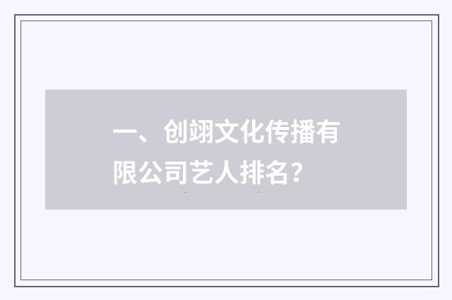 一、创翊文化传播有限公司艺人排名?