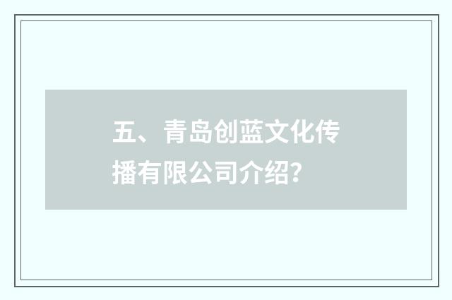 五、青岛创蓝文化传播有限公司介绍?