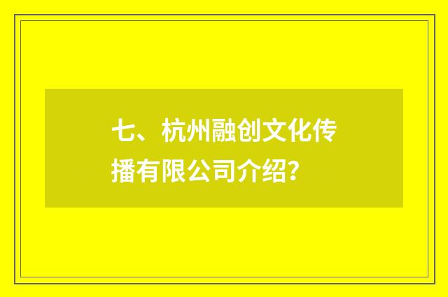 七、杭州融创文化传播有限公司介绍?