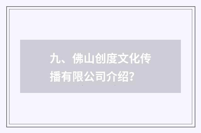 九、佛山创度文化传播有限公司介绍?