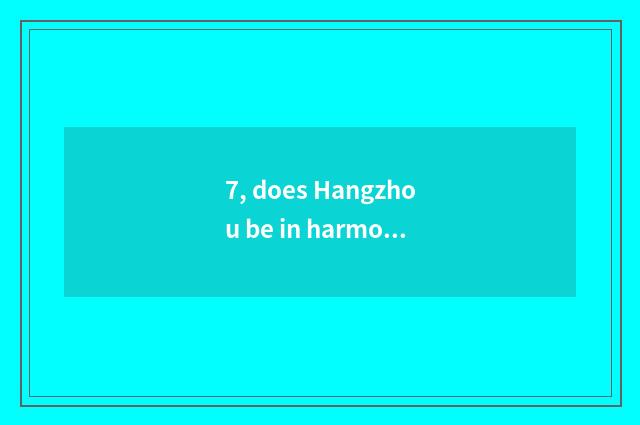 7, does Hangzhou be in harmony achieve culture to transmit limited company intro
