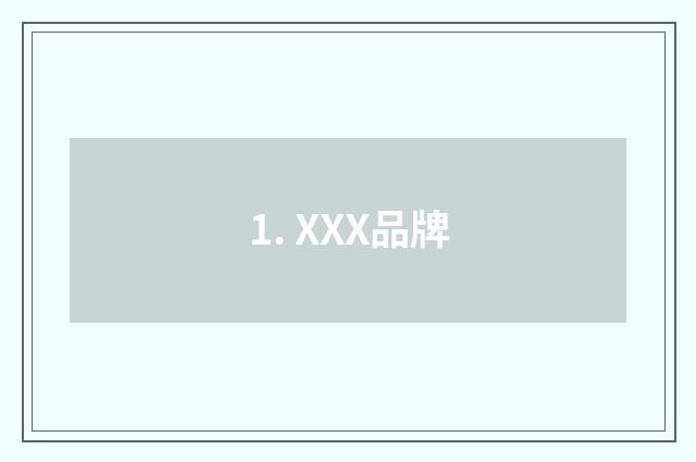1. XXX品牌
