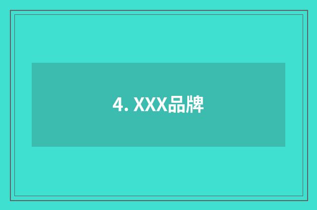 4. XXX品牌