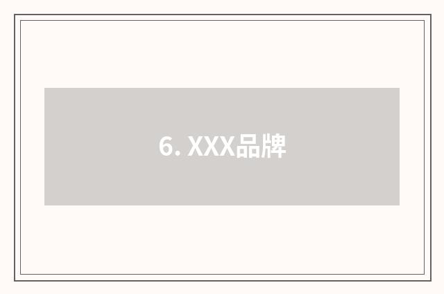 6. XXX品牌