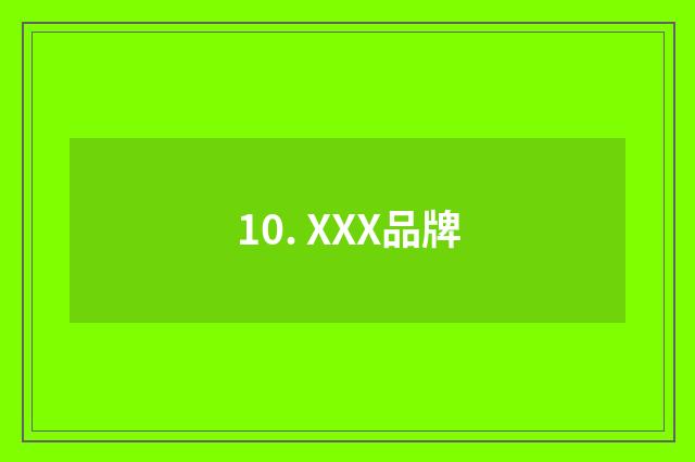 10. XXX品牌