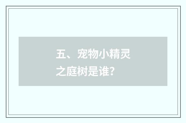 五、宠物小精灵之庭树是谁?