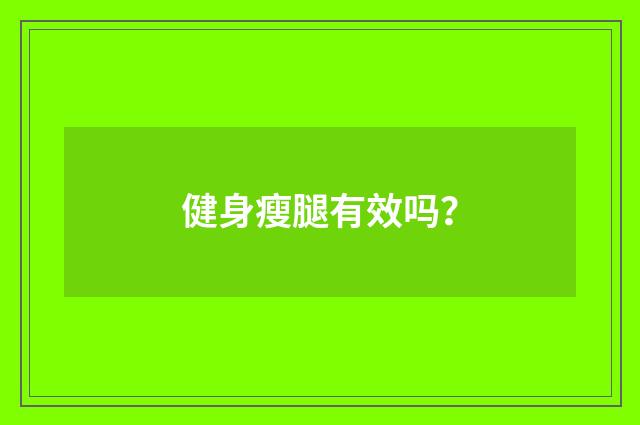 健身瘦腿有效吗？