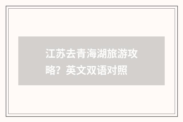 江苏去青海湖旅游攻略?英文双语对照