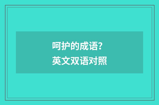 呵护的成语?英文双语对照