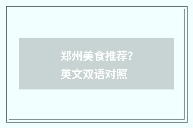 郑州美食推荐?英文双语对照