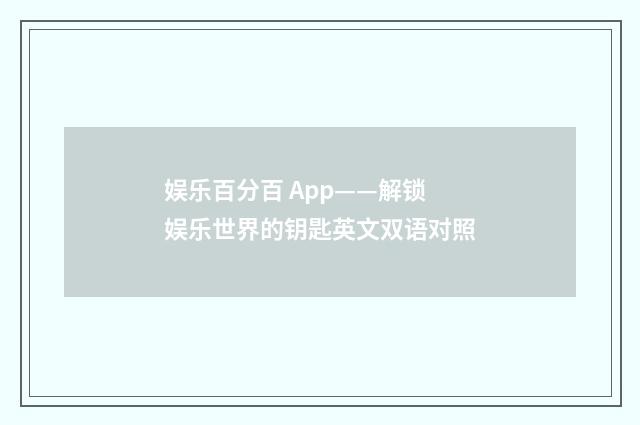 娱乐百分百 App——解锁娱乐世界的钥匙英文双语对照