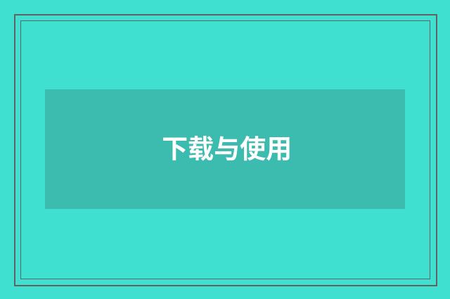 下载与使用
