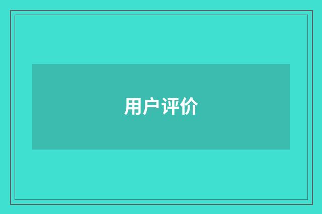 用户评价