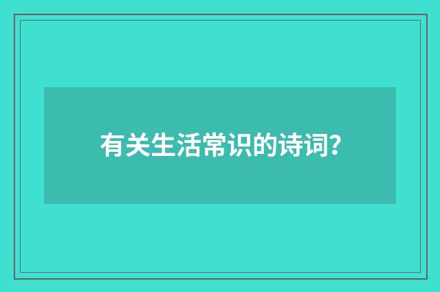 有关生活常识的诗词？