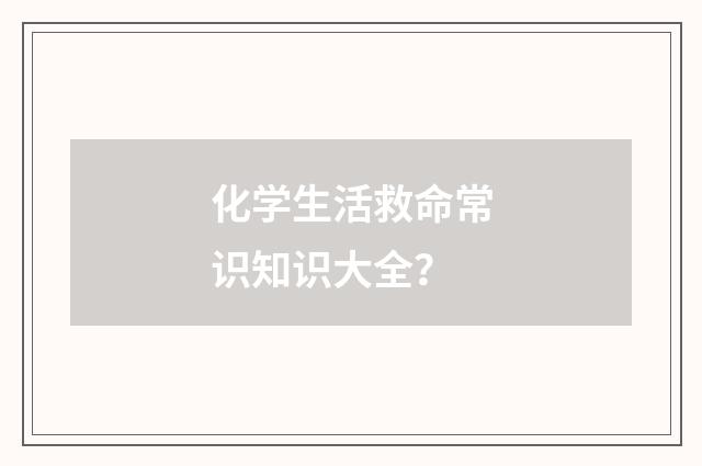 化学生活救命常识知识大全？