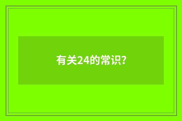 有关24的常识?