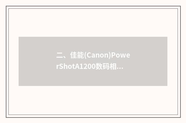 二、佳能(Canon)PowerShotA1200数码相机怎么样?