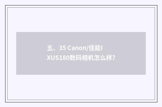 五、35 Canon/佳能IXUS180数码相机怎么样?