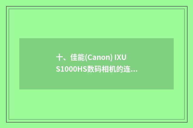 十、佳能(Canon) IXUS1000HS数码相机的连拍功能如何设置?