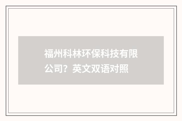 福州科林环保科技有限公司?英文双语对照
