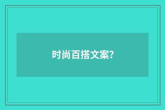 时尚百搭文案?