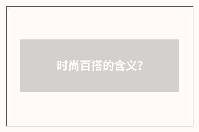 时尚百搭的含义?