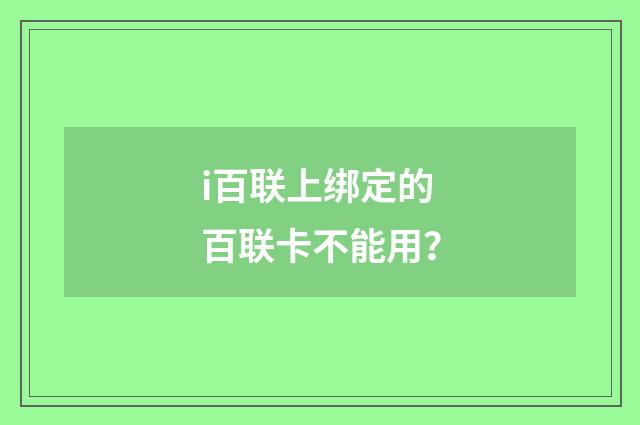 i百联上绑定的百联卡不能用？