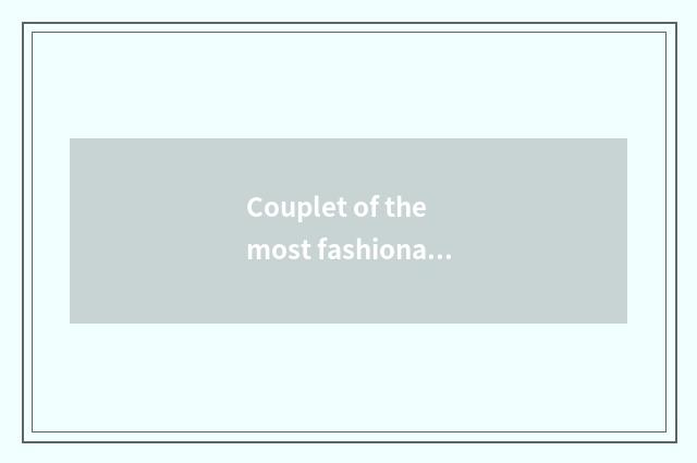 Couplet of the most fashionable 2021 marriage?
