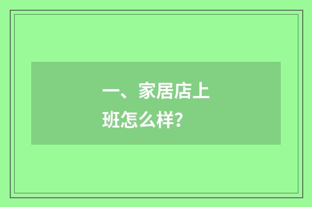 一、家居店上班怎么样?