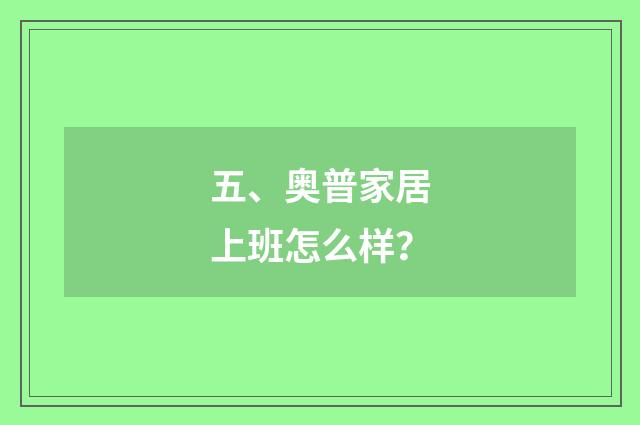 五、奥普家居上班怎么样？