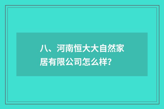 八、河南恒大大自然家居有限公司怎么样?