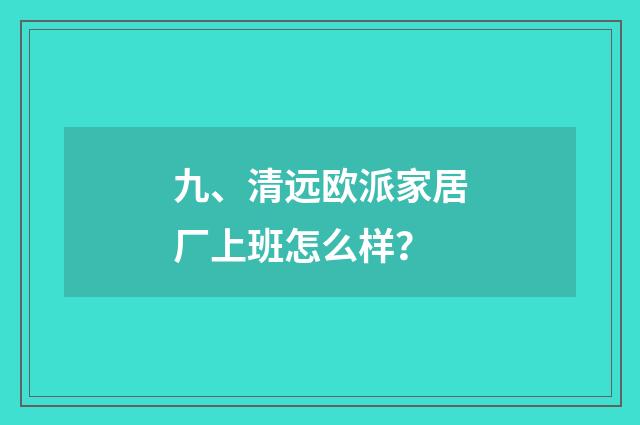 九、清远欧派家居厂上班怎么样？