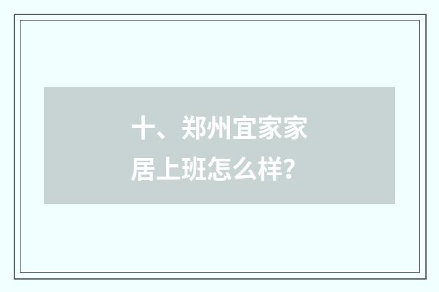 十、郑州宜家家居上班怎么样?