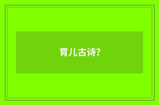 育儿古诗?