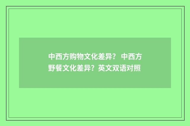 中西方购物文化差异？ 中西方野餐文化差异？英文双语对照