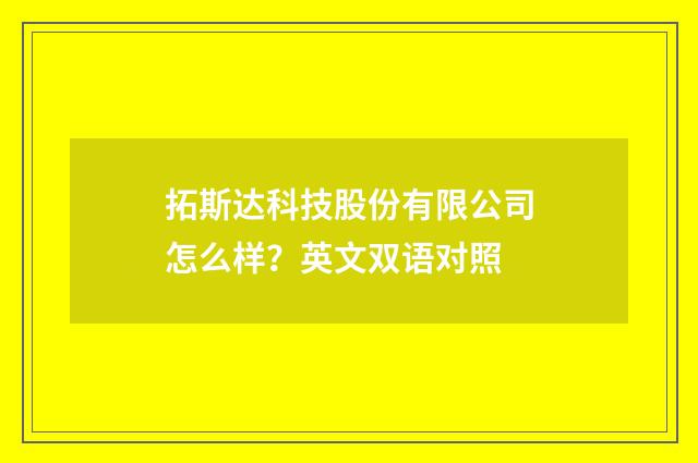 拓斯达科技股份有限公司怎么样?英文双语对照