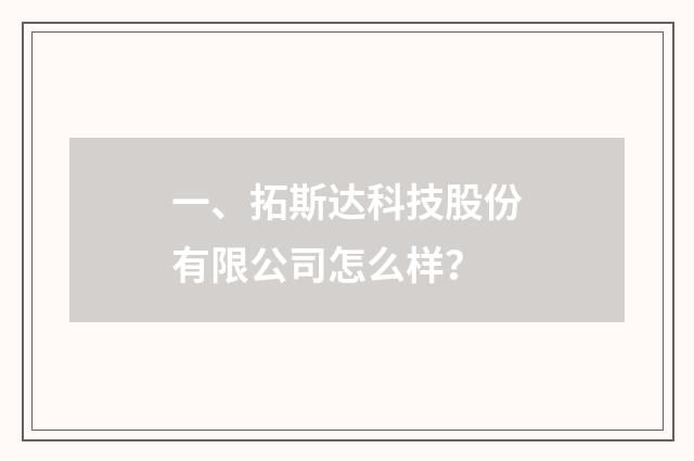 一、拓斯达科技股份有限公司怎么样?