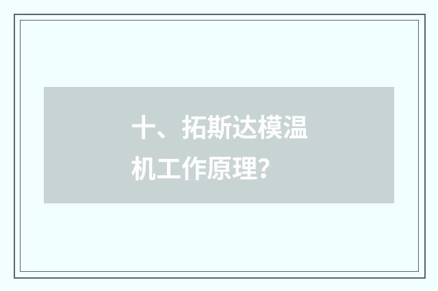 十、拓斯达模温机工作原理？