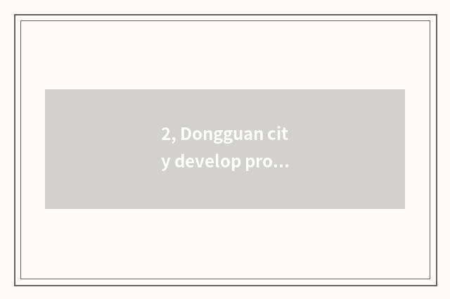 2, Dongguan city develop project of project of Inc. of Si Dake ability?
