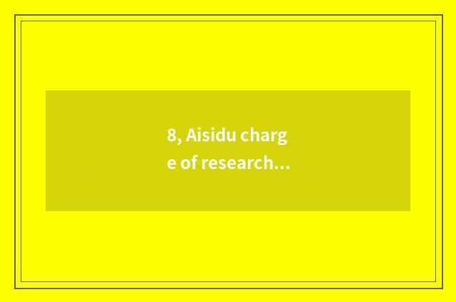 8, Aisidu charge of research and development of develop Si Da?