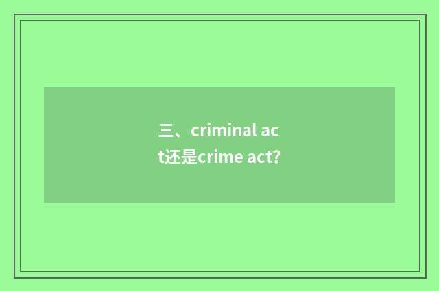三、criminal act还是crime act?