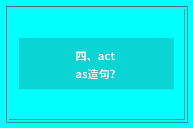 四、act as造句?