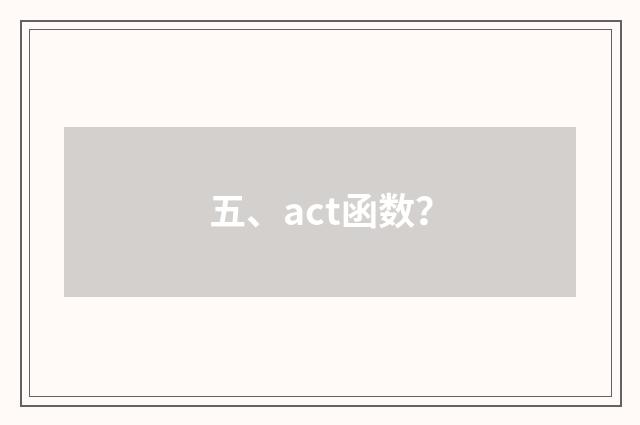 五、act函数？