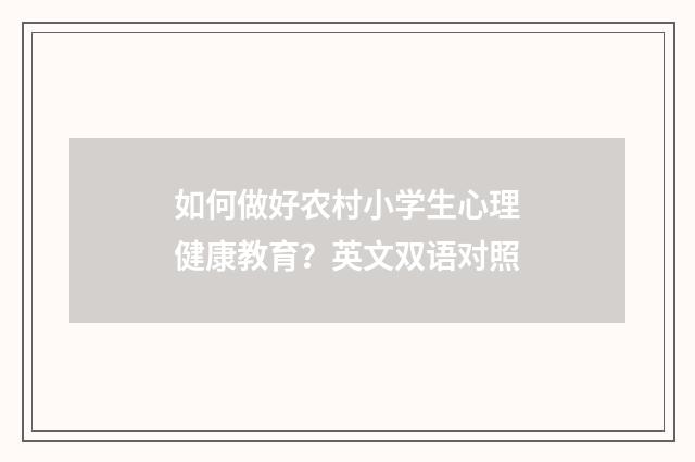如何做好农村小学生心理健康教育?英文双语对照