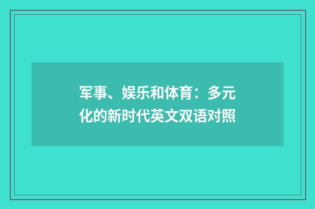 军事、娱乐和体育：多元化的新时代英文双语对照